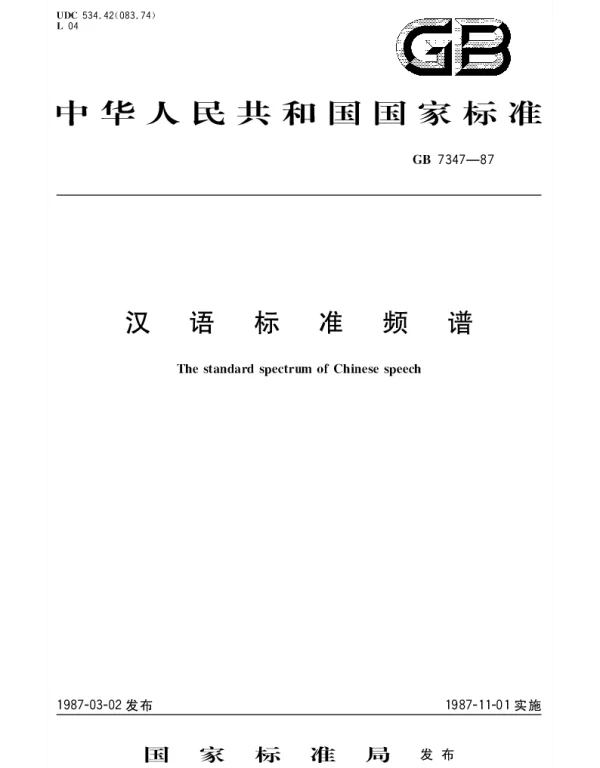GBT 7347-1987 汉语标准频谱