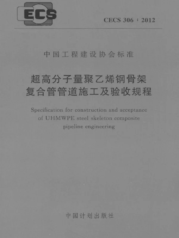 CECS 306-2012 超高分子量聚乙烯钢骨架复合管管道施工及验收规程