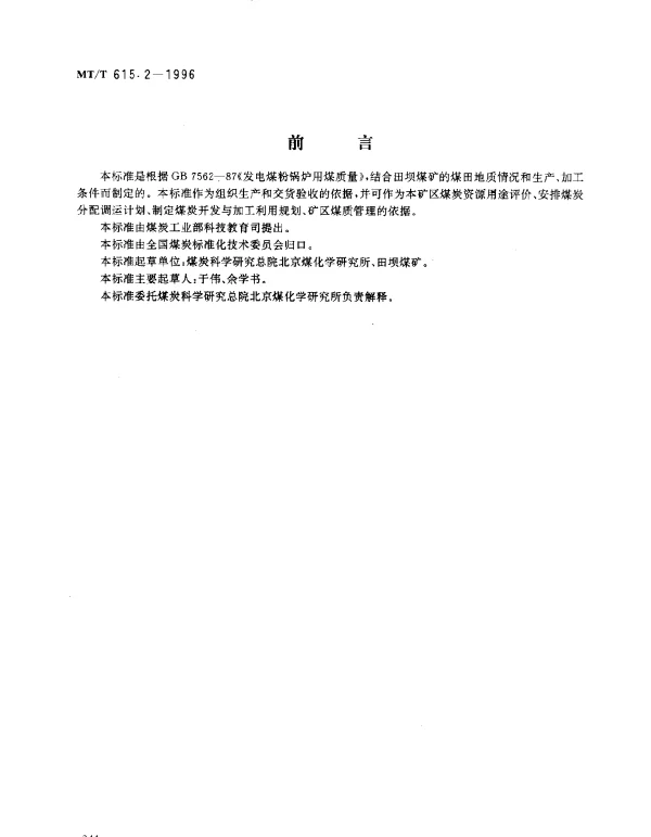 MTT 615.2-1996 发电煤粉锅炉用田坝煤矿煤技术条件