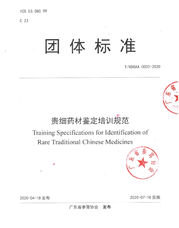 TGDGAA 0002-2020 贵细药材鉴定培训规范