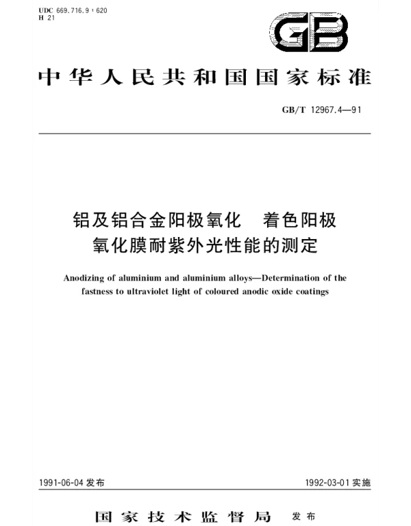GBT 12967.4-1991 铝及铝合金阳极氧化 着色阳极氧化膜耐紫外光性能的测定