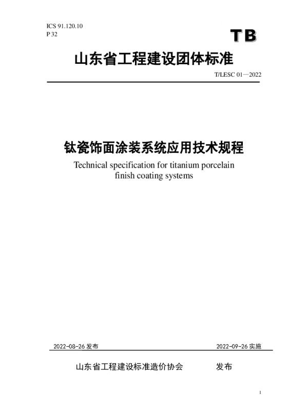 TLESC 01-2022 钛瓷饰面涂装系统应用技术规程