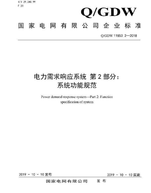 Q_GDW 11853.2-2018 电力需求响应系统第2部分：系统功能规范