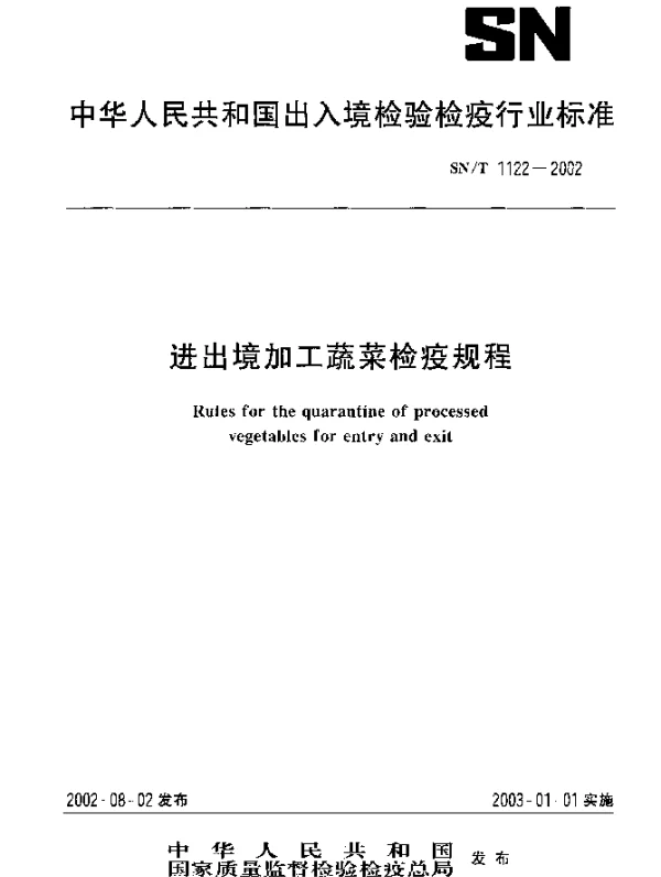 SNT 1122-2002 进出境加工蔬菜检疫规程