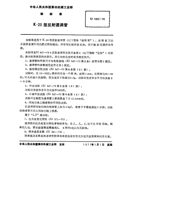 SJ 1052-1976 K-20型反射速调管