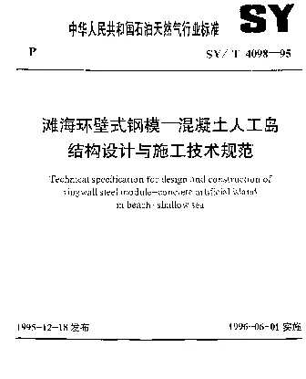 SYT 4098-1995 滩海环壁式钢模-混凝土人工岛结构设计与施工技术规范