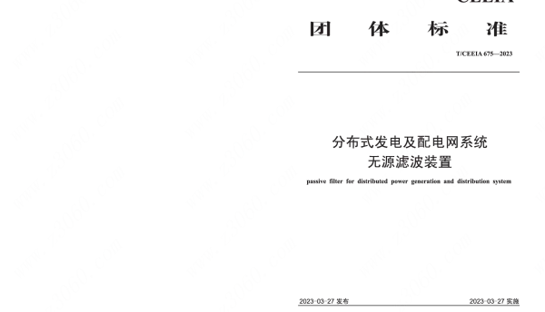 TCEEIA675-2023分布式发电及配电网系统无源滤波装置