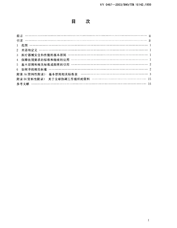 YYT 0467-2003 医疗器械 保障医疗器械安全和性能公认基本原则的标准选用指南