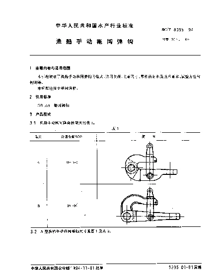 SCT 8055-1994 渔船手动拖网弹钩