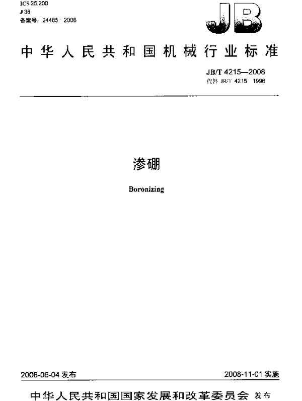 JBT 4215-2008 渗硼