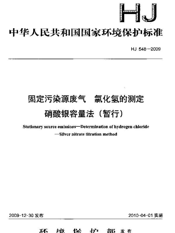HJ 548-2009 固定污染源废气.氯化氢的测定.硝酸银容量法
