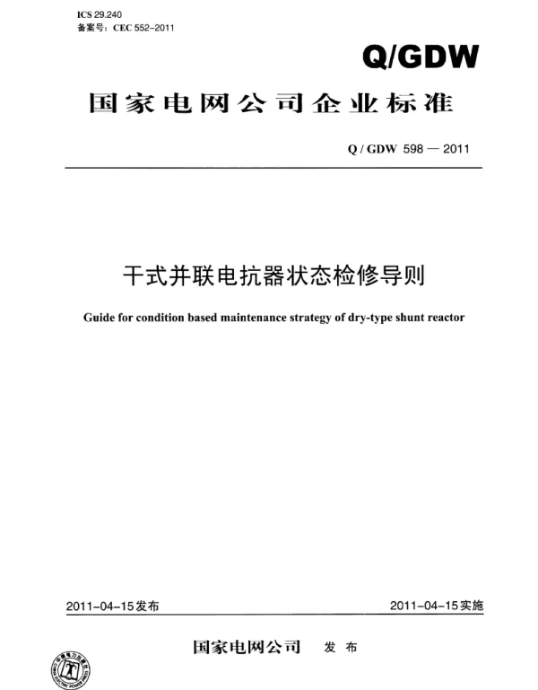 Q_GDW 598-2011 干式并联电抗器状态检修导则
