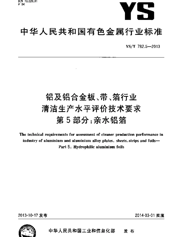 YST 782.5-2013 铝及铝合金板、带、箔行业清洁生产水平评价技术要求 第5部分：亲水铝箔