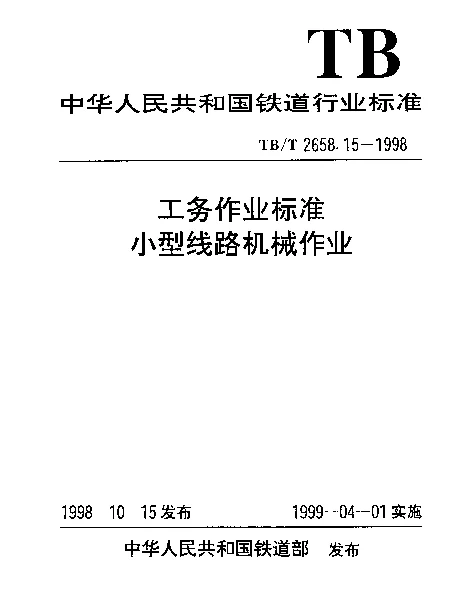 TBT 2658.15-1998 工务作业标准.小型线路机械作业