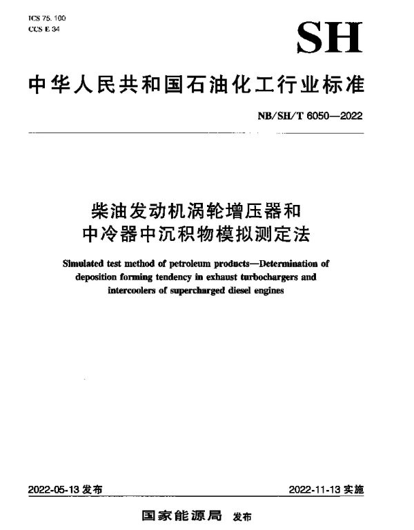 NBSHT 6050-2022 柴油发动机涡轮增压器和中冷器中沉积物模拟测定法