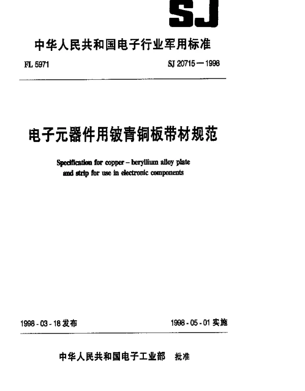 SJ 20715-1998 电子元器件用铍青铜板带材规范