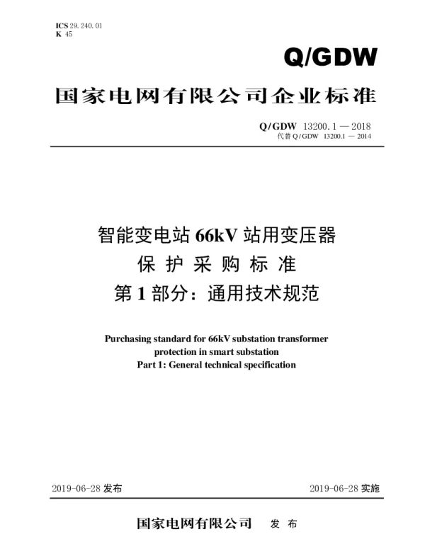 Q_GDW 13200.1-2018 智能变电站66kV站用变压器保护采购标准（第1部分：通用技术规范）
