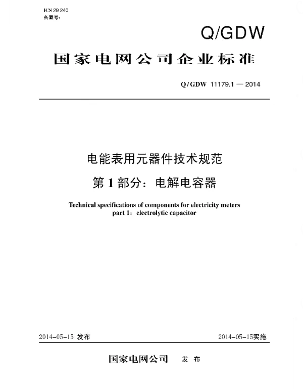Q_GDW 11179.1-2014 电能表用元器件技术规范_第1部分：电解电容器