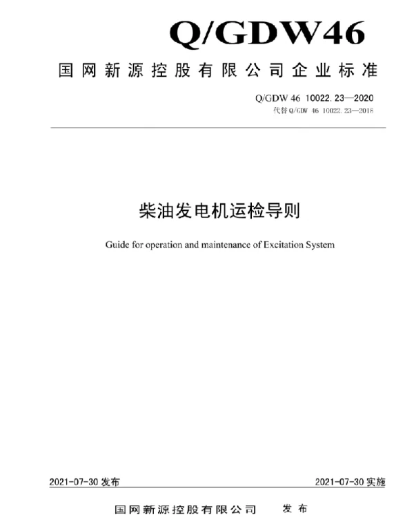 Q_GDW46 10022.23-2020 柴油发电机运检导则