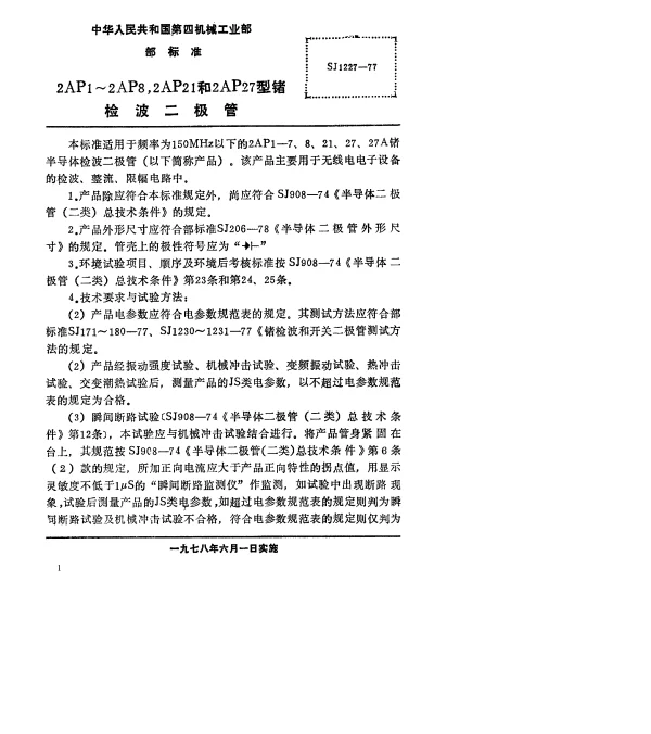 SJ 1227-1977 2AP1～2AP8,2AP21和2AP27型锗检波二极管