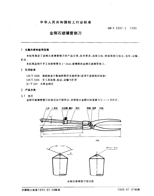 QBT 2097.2-1995 金刚石玻璃管割刀