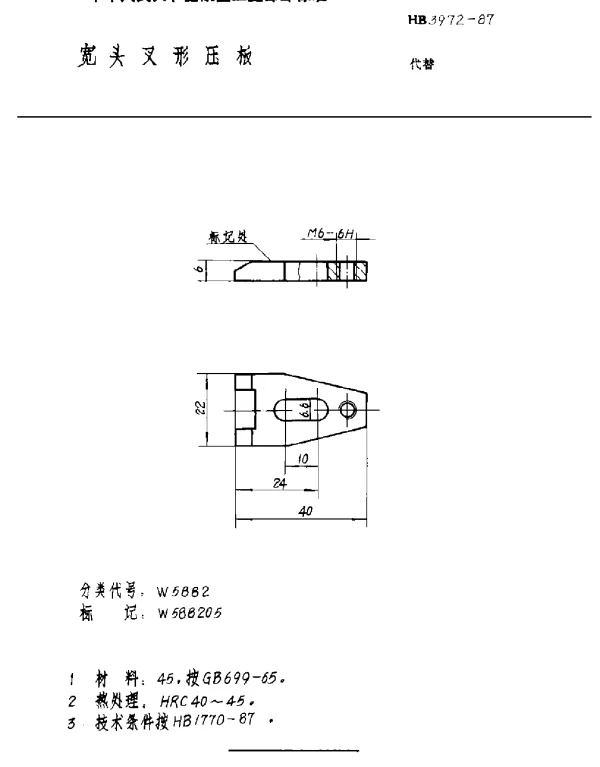 HB 3972-1987 宽头叉形压板