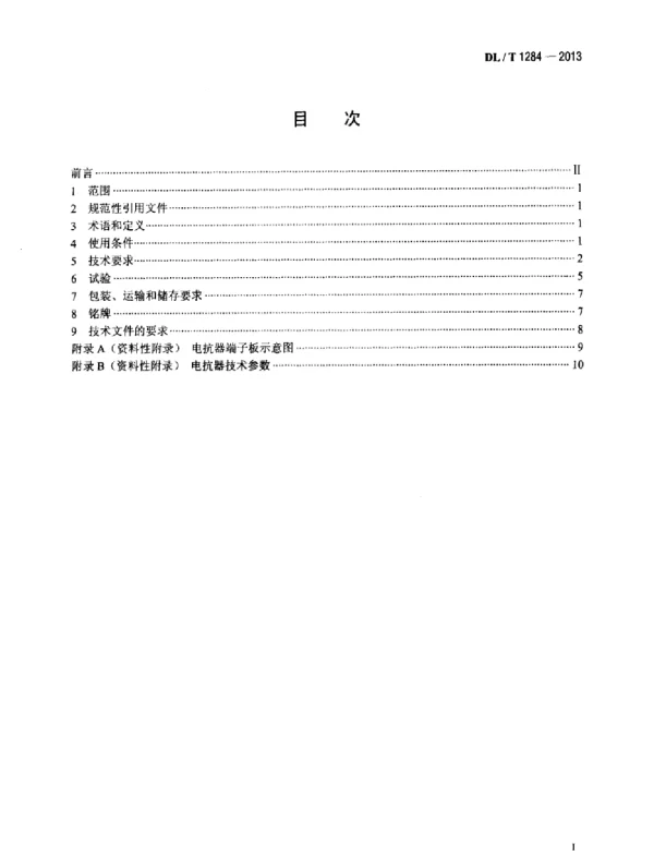 DLT 1284-2013 500kV干式空心限流电抗器使用导则