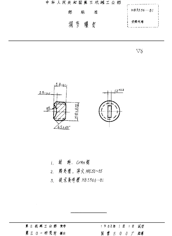HB 3356-1981 调节螺钉
