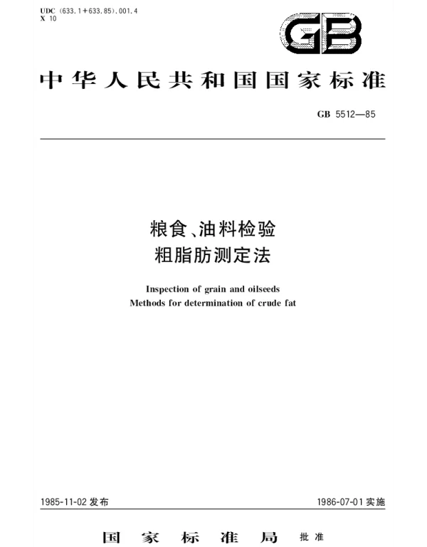 GBT 5512-1985 粮食、油料检验  粗脂肪测定法