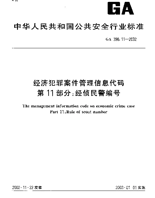 GA 398.11-2002 经济犯罪案件信息管理代码 第11部分：经侦民警编号