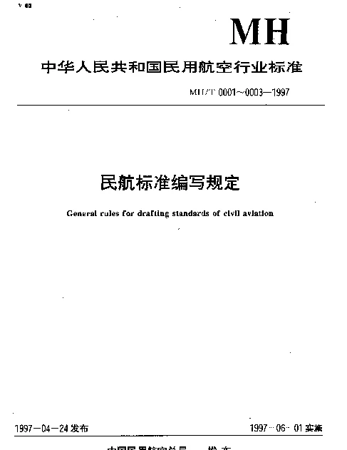 MHT 0002-1997 标准编写的基本规定