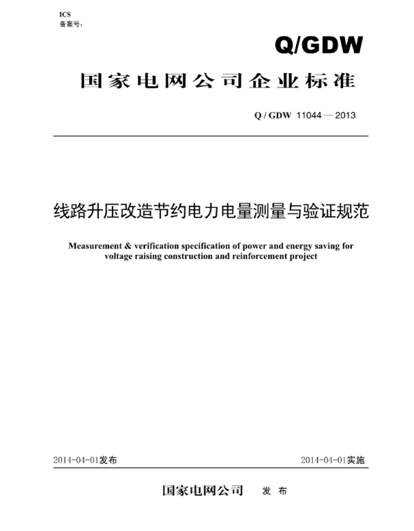 Q_GDW 11044-2013 线路升压改造节约电力电量测量与验证规范