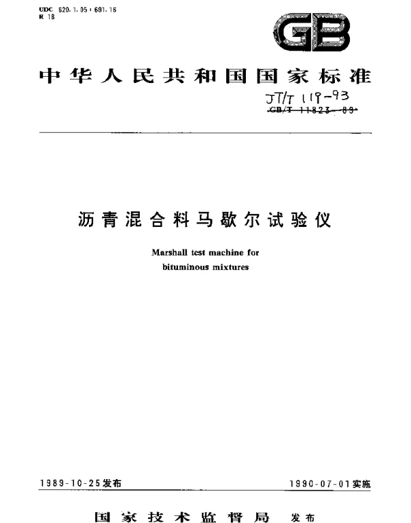 JTT 119-1993 沥青混合料马歇尔试验仪