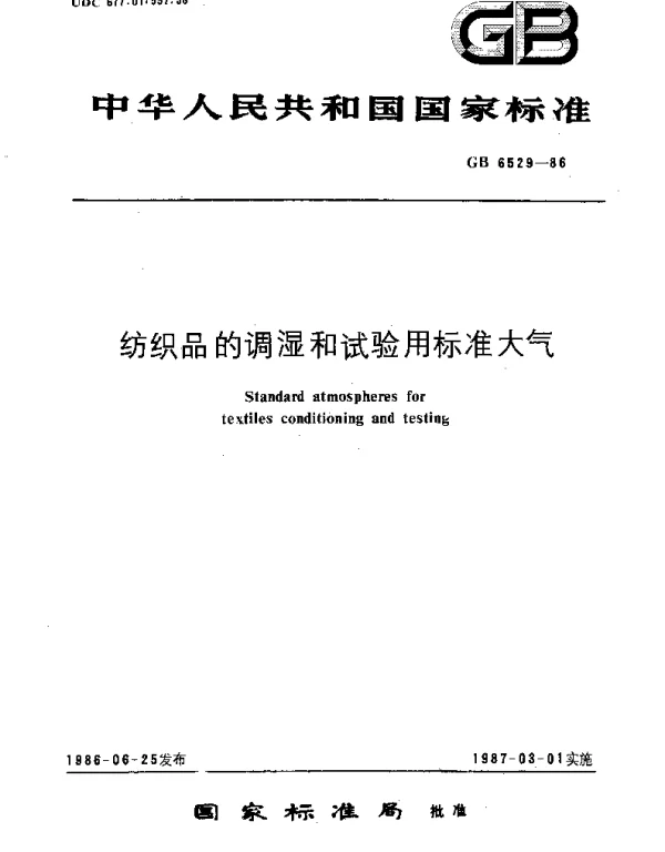 GB 6529-1986 纺织品的调湿和试验用标准大气