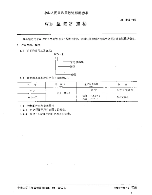 TB 1562-1985 WD型道岔握柄