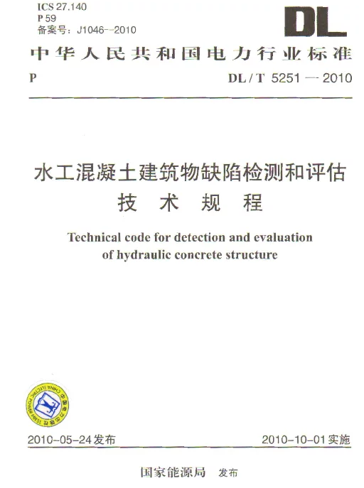 DLT 5251-2010 水工混凝土建筑物缺陷检测和评估技术规程