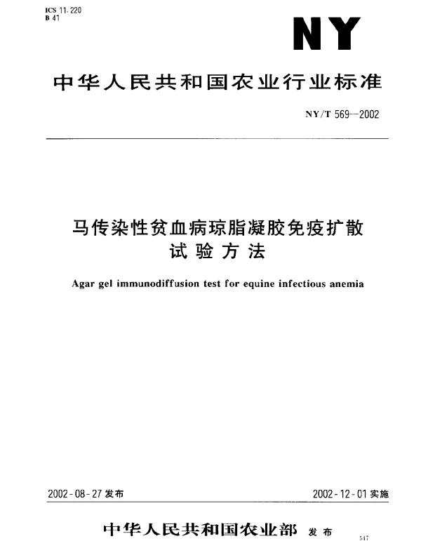 NYT 569-2002 马传染性贫血病琼脂凝胶免疫扩散试验方法