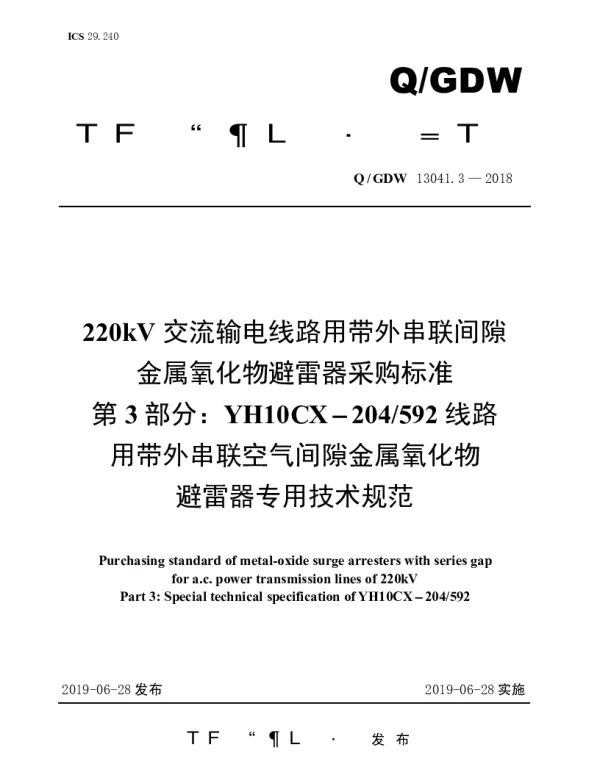 Q_GDW 13041.3-2018 220kV交流输电线路用带外串联间隙金属氧化物避雷器采购标准（第3部分：YH10CX-204592线路用带外串联空气间隙金属氧化物避雷器专用技术规范）