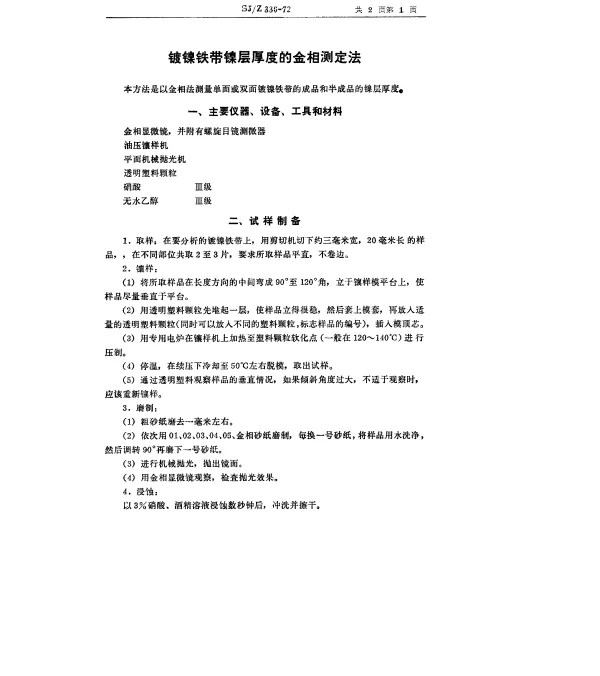 SJZ 330-1972 镀镍铁带镍层厚度的金相测定法