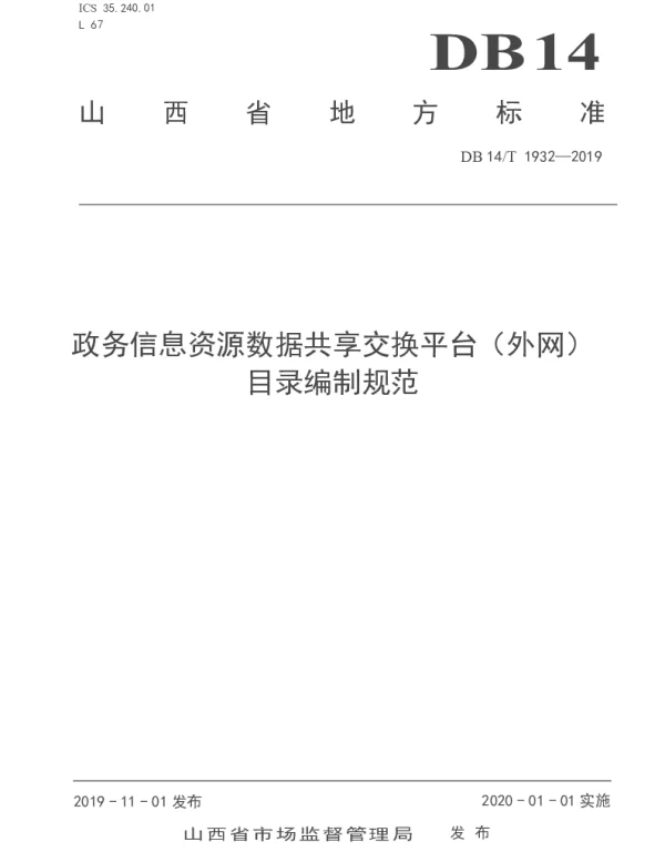 DB14T 1932-2019 政务信息资源数据共享交换平台（外网）目录编制规范