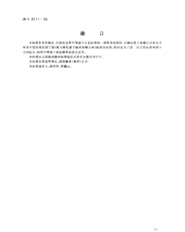 JBT 8211-1996 滚动轴承推力圆柱滚子保持架组件及推力垫圈
