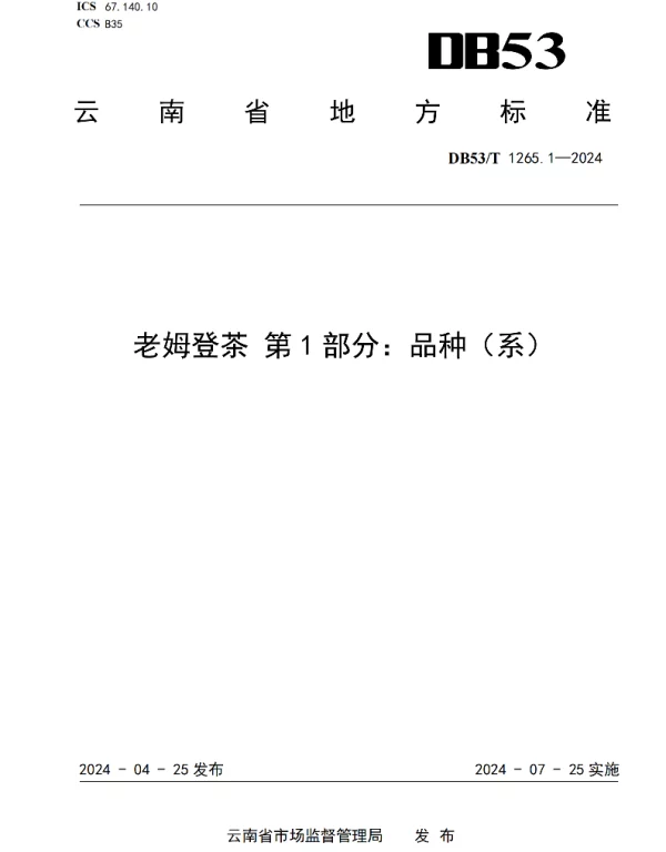DB53T 1265.1-2024 老姆登茶 第1部分：品种（系）