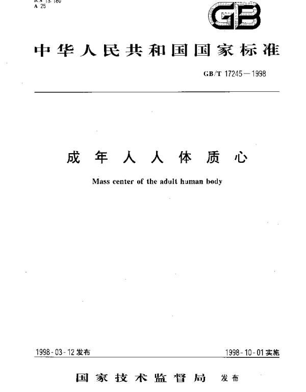 GBT 17245-1998 成年人人体质心