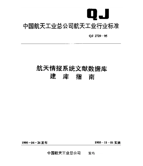 QJ 2729-1995 航天情报系统文献数据库建库指南