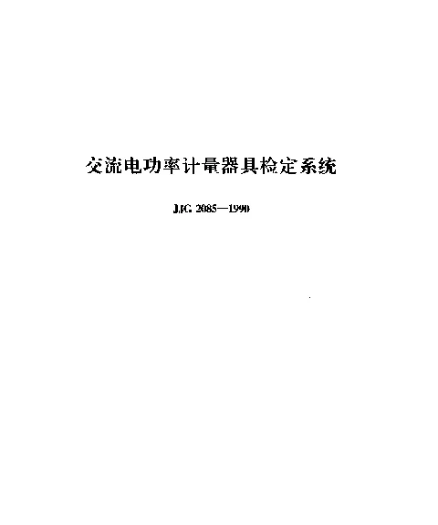 JJG 2085-1990 交流电功率计量器具检定系统