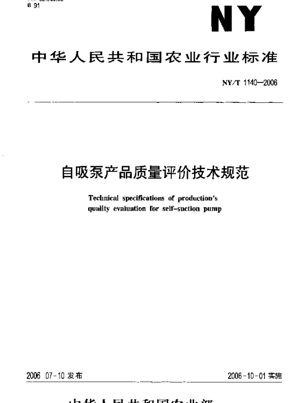 NYT 1140-2006 自吸泵产品质量评价技术规范