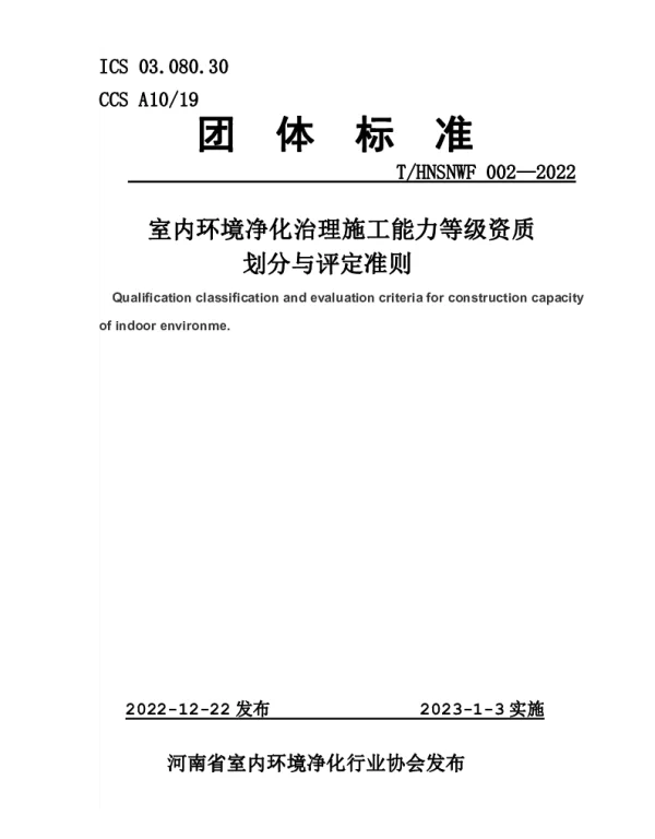 THNSNWF 002-2022 室内环境净化治理施工能力等级资质 划分与评定准则