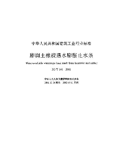 JGT 141-2001 膨润土橡胶迂水膨胀止水条