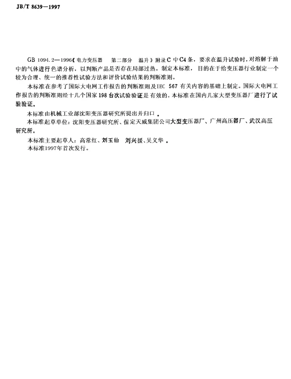 JBT 8639-1997油浸式电力变压器带有油中溶解气体分析的温升试验导则