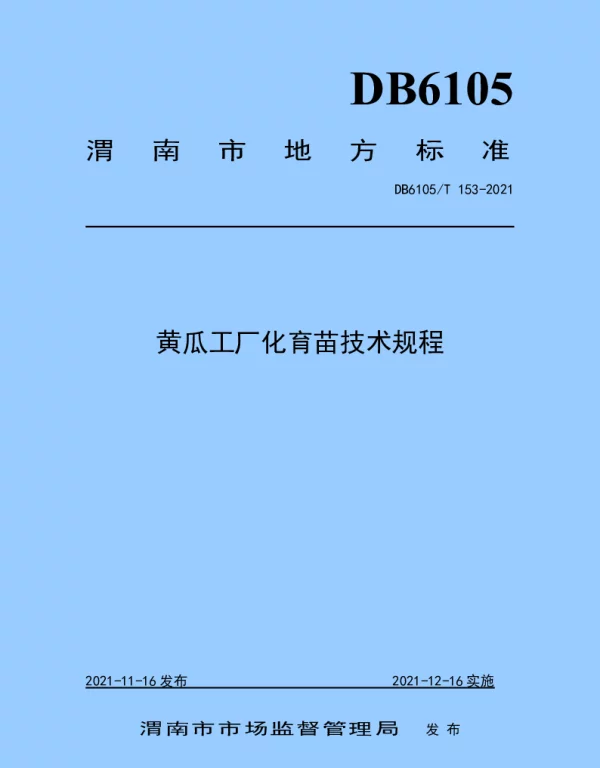 DB6105T 153-2021 黄瓜工厂化育苗技术规程